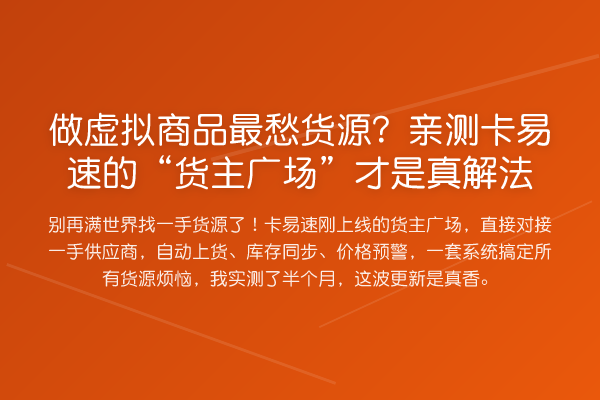 做虚拟商品最愁货源?卡易速的“货主广场”才是真解法