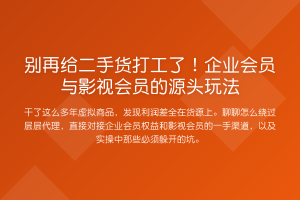 给二手货打工了!企业会员与影视会员的源头玩法
