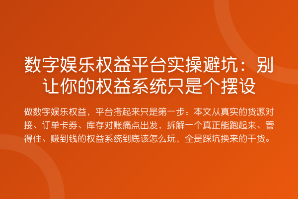 数字娱乐权益平台实操避坑:别让你的权益系统只是个摆设