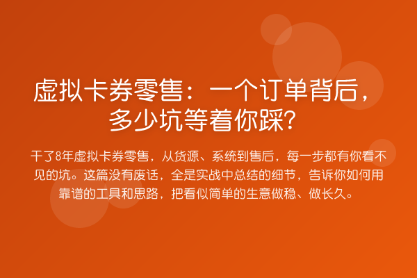 虚拟卡券零售:一个订单背后,多少坑等着你踩?