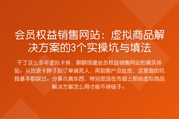 会员权益销售网站:虚拟商品解决方案的3个实操坑与填法
