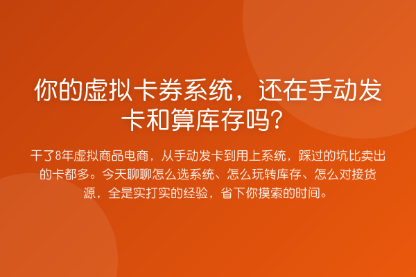 你的虚拟卡券系统,还在手动发卡和算库存吗?