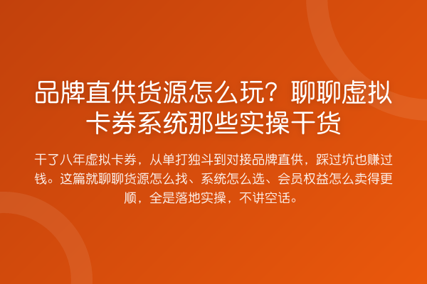 品牌直供货源怎么玩?聊聊虚拟卡券系统那些实操干货
