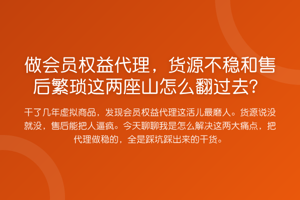 做会员权益代理,货源不稳和售后繁琐这两座山怎么翻过去?