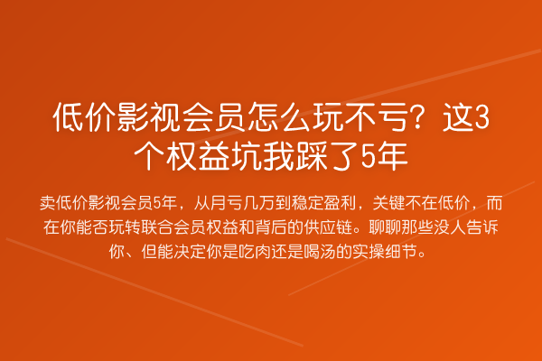 低价影视会员怎么玩不亏?这3个权益坑我踩了5年