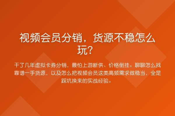 视频会员分销,货源不稳怎么玩?