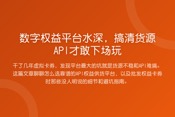 数字权益平台水深,搞清货源API才敢下场玩