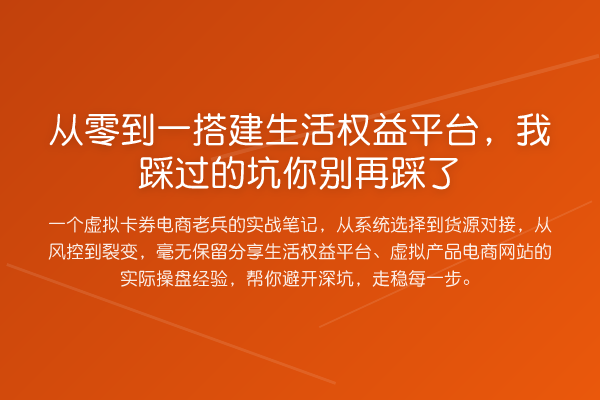 从零到一搭建生活权益平台,我踩过的坑你踩了