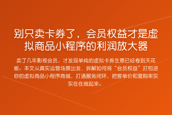 别只卖卡券了,会员权益才是虚拟商品小程序的利润放大器