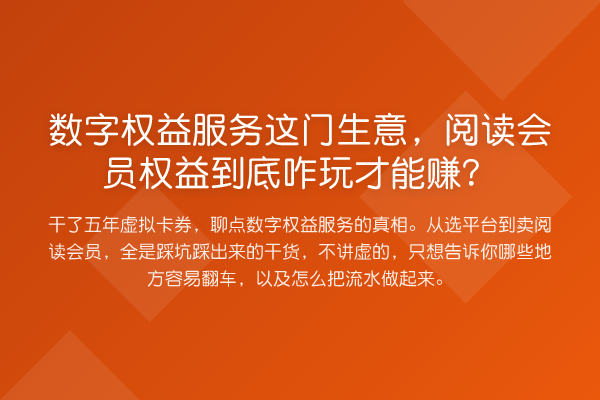 数字权益服务这门生意,阅读会员权益到底咋玩才能赚?