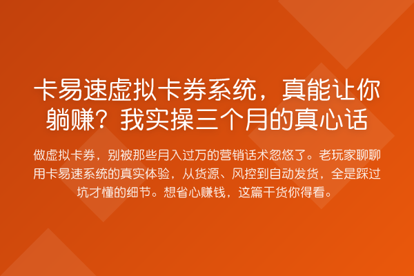 卡易速虚拟卡券系统,真能让你收益分析?我实操三个月的真心话