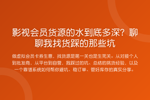 影视会员货源的水到底多深?聊聊我找货踩的那些坑