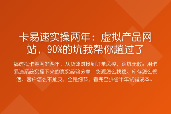 卡易速实操两年:虚拟产品网站,90%的坑趟过了
