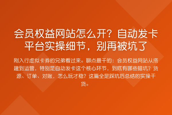 会员权益网站怎么开?自动发卡平台实操细节,被坑了