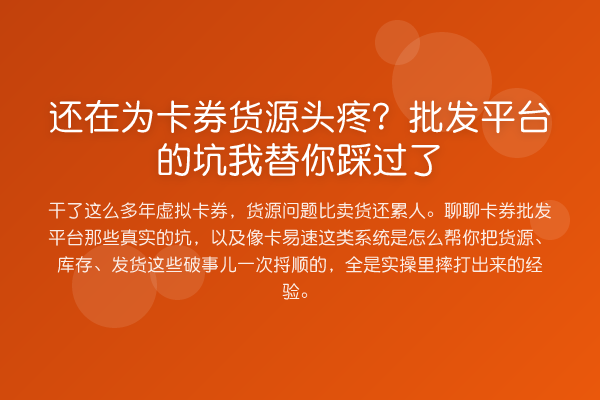 还在为卡券货源头疼?批发平台的坑踩过了