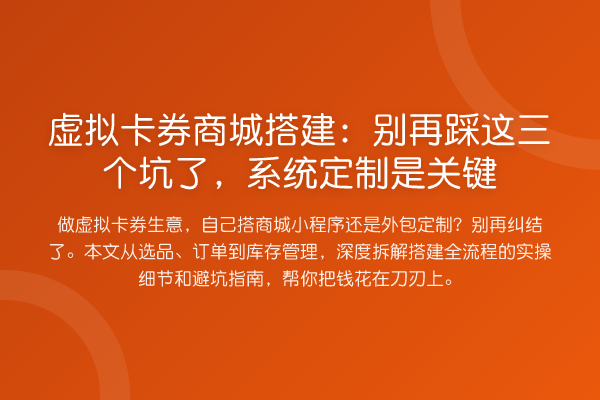 虚拟卡券商城搭建:踩这三个坑了,系统定制是关键