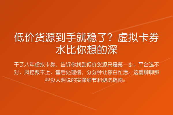 低价货源到手就稳了?虚拟卡券水比你想的深