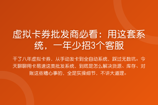 虚拟卡券批发商:用这套系统,一年少招3个客服