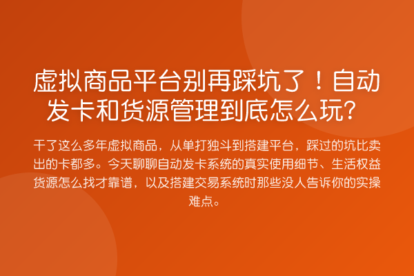 虚拟商品平台踩坑了!自动发卡和货源管理到底怎么玩?