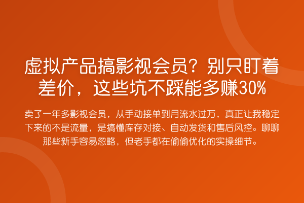 虚拟产品搞影视会员?别只盯着差价,这些坑不踩能多赚30%