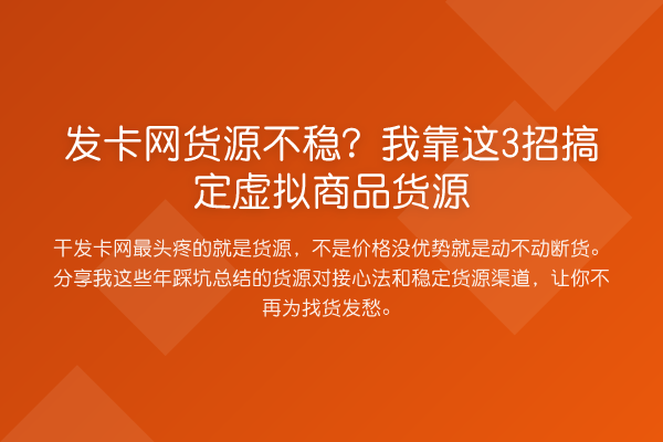 发卡网货源不稳?我靠这3招搞定虚拟商品货源