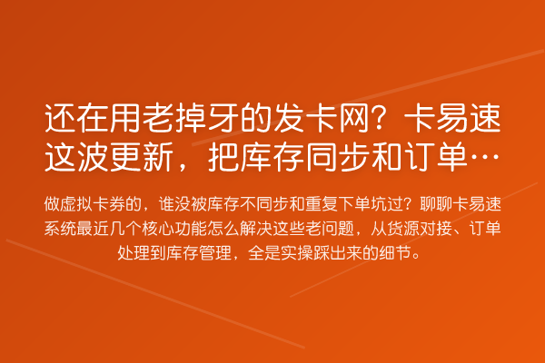 还在用老掉牙的发卡网?卡易速这波更新
