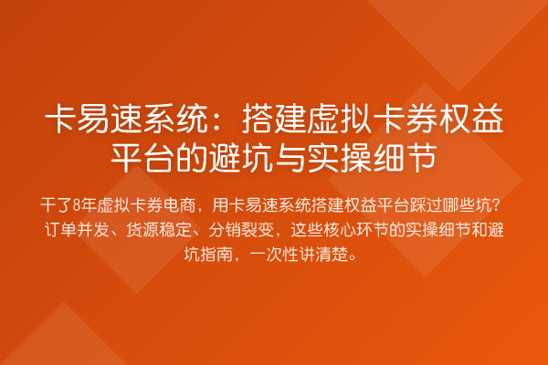 卡易速系统:搭建虚拟卡券权益平台的避坑与实操细节
