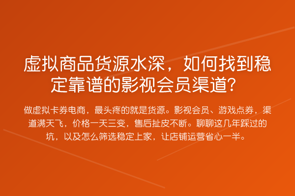 虚拟商品货源水深,如何找到稳定靠谱的影视会员渠道?