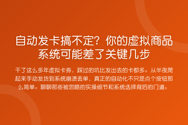 自动发卡搞不定?你的虚拟商品系统可能差了关键几步