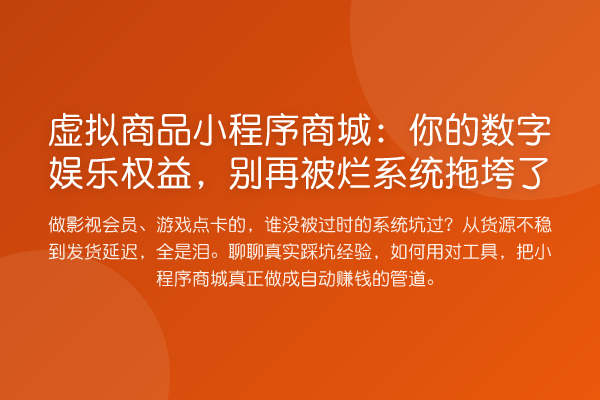 虚拟商品小程序商城:你的数字娱乐权益,被烂系统拖垮了