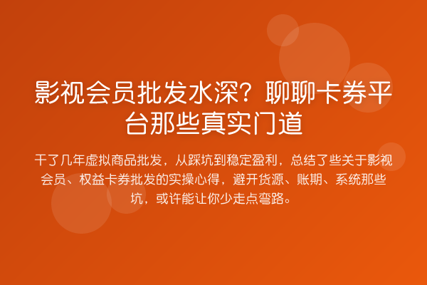 影视会员批发水深？聊聊卡券平台那些真实门道