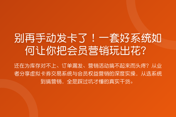 手动发卡了！一套好系统如何让你把会员营销玩出花？