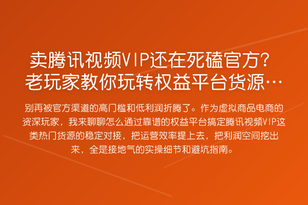卖腾讯视频VIP还在死磕官方？老玩家权益平台货源对接