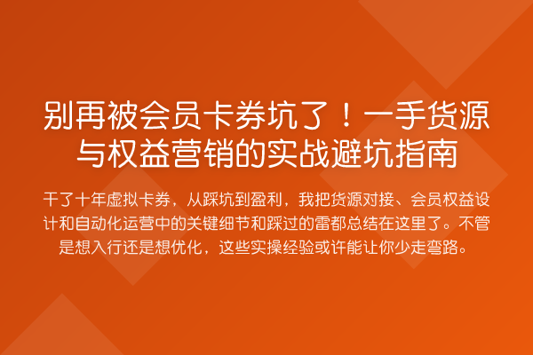 被会员卡券坑了!一手货源与权益营销的实务避坑指南