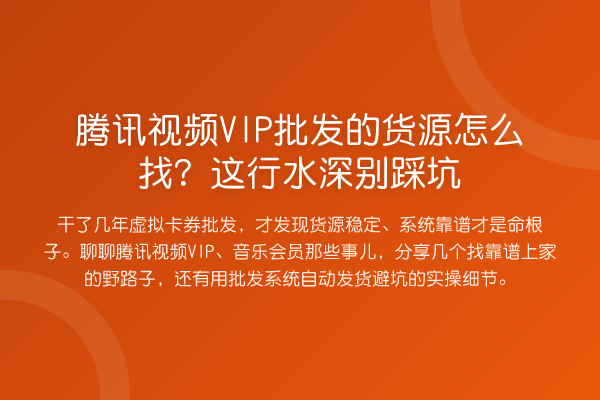 腾讯视频VIP批发的货源怎么找？这行水深别踩坑