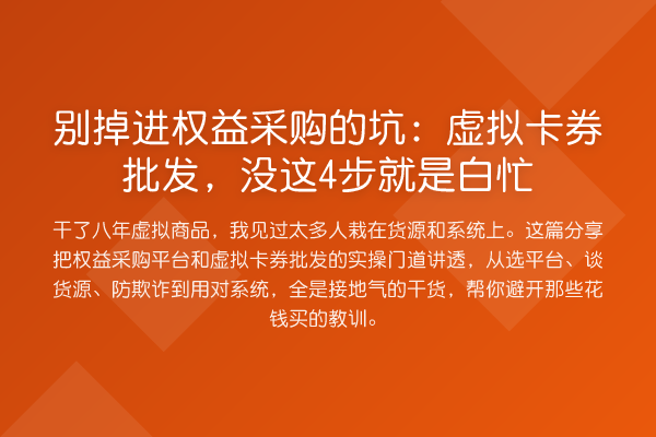 别掉进权益采购的坑：虚拟卡券批发，没这4步就是白忙