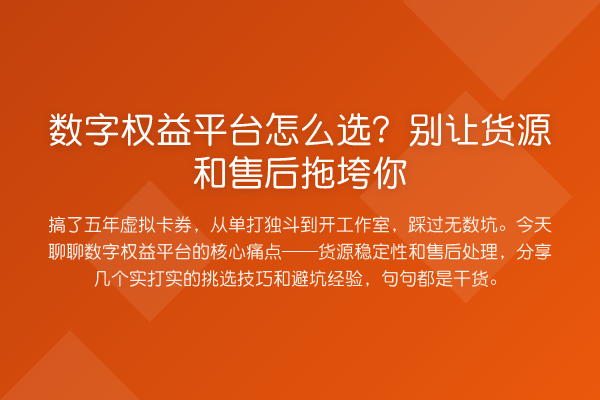 数字权益平台怎么选?别让货源和售后拖垮你