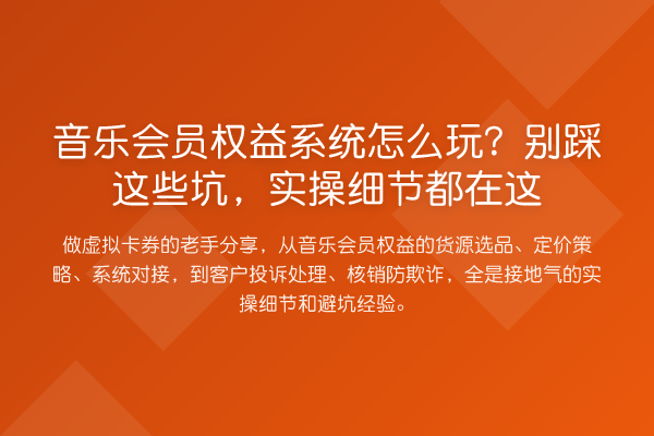 音乐会员权益系统怎么玩？别踩这些坑，实操细节都在这