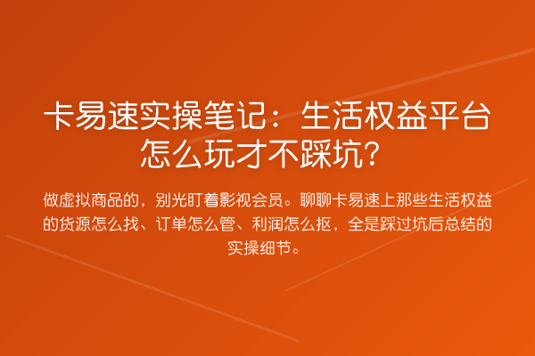 卡易速实操笔记:生活权益平台怎么玩才不踩坑?