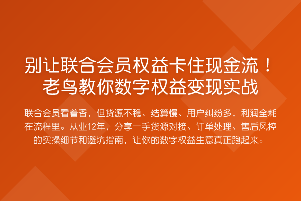 别让联合会员权益卡住现金流!数字权益变现实务