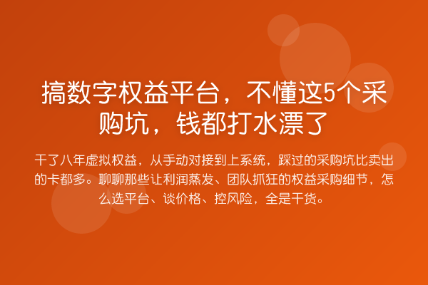 搞数字权益平台,不懂这5个采购坑,钱都打水漂了