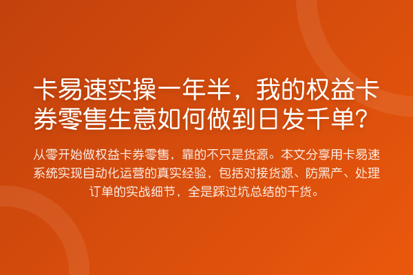 卡易速实操一年半,我的权益卡券零售生意如何做到日发千单?
