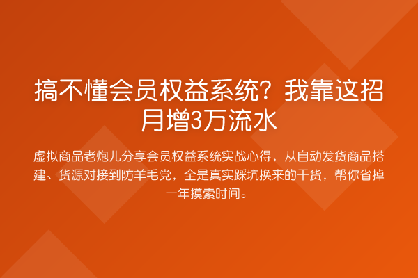 搞不懂会员权益系统?我靠这招月增3万流水