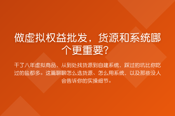 做虚拟权益批发,货源和系统哪个更重要?