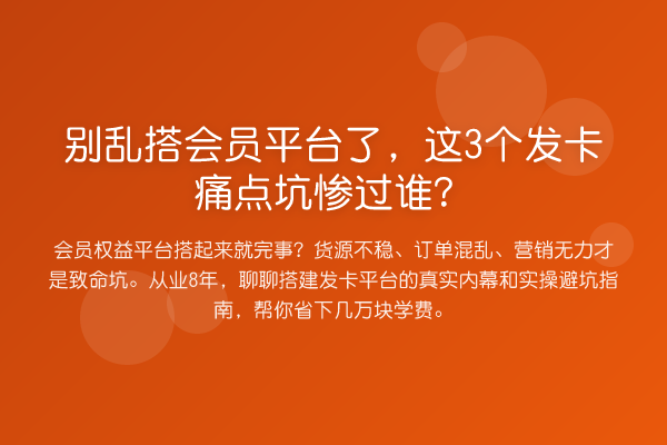 别乱搭会员平台了,这3个发卡痛点坑惨过谁?