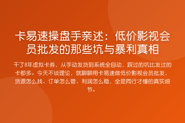 卡易速操盘手亲述:低价影视会员批发的那些坑与收益分析