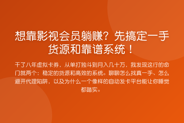 想靠影视会员收益分析?先搞定一手货源和靠谱系统!