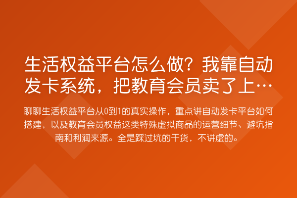 生活权益平台怎么做?我靠自动发卡系统,把教育会员卖了上千万