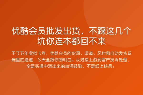 优酷会员批发出货,不踩这几个坑你连本都回不来