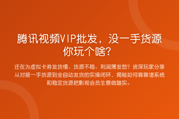 腾讯视频VIP批发，没一手货源你玩个啥？